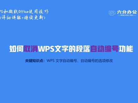 如何取消WPS文字的段落自动编号功能