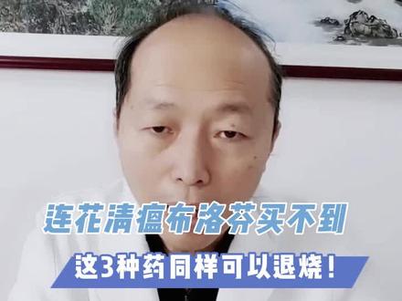 连花清瘟布洛芬买不到,这3种药同样可以退烧!#医学科普#安全用药#新冠肺炎#奥密克戎 @抖音小助手 @抖音创作者中心