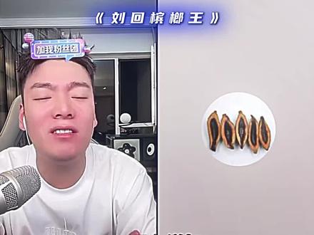 咀嚼方面研究生#刘回 #斩虍