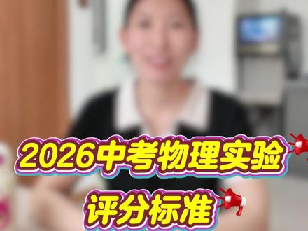 中午物理实验马上开始啦,这是评分标准,必看
#沧州市第十四中学 #沧州市第十七中学 #沧州市第十六中学 #沧州市第八中学 #沧州第十三中学