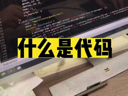 什么是代码?#代码乐趣 #代码民工#软件开发定制 #知识分享 #科普一下 #知识干货分享主播#干货都在这