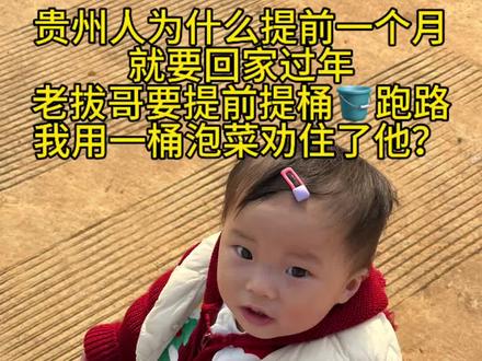 为什么贵州人提前一个月就回家过年了?老拔哥也想提桶跑路我用一桶泡菜劝住了他?#真实生活分享官 #回家过年 #泡菜 #浙漂生活 @抖音小助手 @贵州文旅