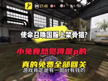 #使命召唤小兔 使命召唤国服上架骨狙?