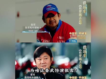 为啥让姜武饰演张雪?不是他长得像,也不是他演技好,只是因为姜武身上的气质,那种岁月沉淀出来的故事感,是普通演员根本模仿不来的。机车张雪这个人,性格直来直去,有啥说啥,一辈子都在纯粹地追逐自己的梦想。而姜武刚好也是这样的人。他不炒作、不迎合,骨子里同样有着一股不服输的倔劲。我个人觉得只有姜武能演出他骨子里的洒脱、义气和那份独有的少年初心,可以说这个角色根本不用演,姜武往那儿一站,就是活生生的机车张雪。大家觉得他演的咋样?#张雪机车梦 #姜武