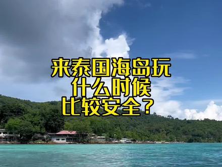 泰国的雨季通常在5-10月,雨季出海不仅危险而且还影响体验感,我玩过泰国20个海岛经历了雨季、凉季以及热季出海,我个人的感触是如果来泰国要出海最好在每年的1-4月#旅行推荐官 #旅行大玩家 #泰国旅游 #泰国旅行 #泰国海岛