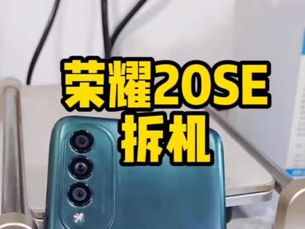 荣耀20SE怎么拆机#手机维修
