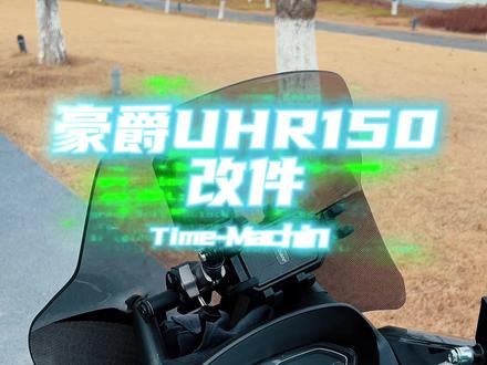 性价比极高的踏板摩托车改件,供参考#踏板摩托车 #摩托车改装 #豪爵uhr150