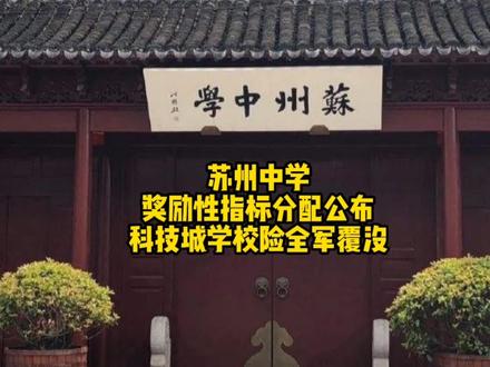 苏州高新区实验学校集团化办学,是综合实力提升?还是挂羊头卖狗肉?@DOU+小助手 #苏州楼市 #买房 #抖音房产 #学区房 #苏州科技城