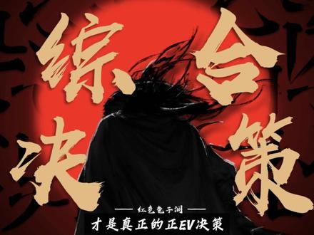 当有很多人limp#德扑 #德扑竞技 #博弈科学