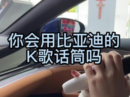 又是一个新知识😯这k歌功能你喜欢吗?#比亚迪新能源 #抖音汽车 #汉dmi #唱歌