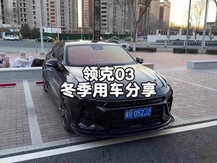 领克03冬季用车经验分享#领克03