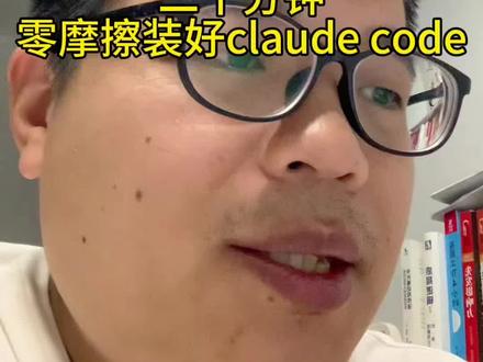 无摩擦,快速教你配置好claude code,小白也能轻松搞定。采购也要学点ai工具,才不会被淘汰。#效率 #工具