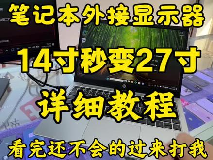 我不允许还有人不知道笔记本可以外接显示器#笔记本外接显示屏 #笔记本电脑 #显示器设置 #分享知识 #青年创作者成长计划