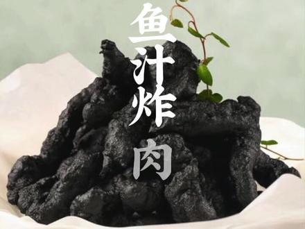 墨鱼墨汁的神仙吃法—墨鱼汁炸肉#美食教程 #抖音美食推荐官#京都信苑饭店#潮香宫