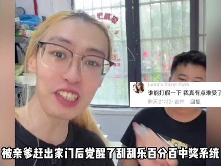 坏消息被亲爹放逐了!好消息觉醒了刮刮乐百分百中奖系统 #时尚顽主 #刮刮乐 #刮刮乐中奖