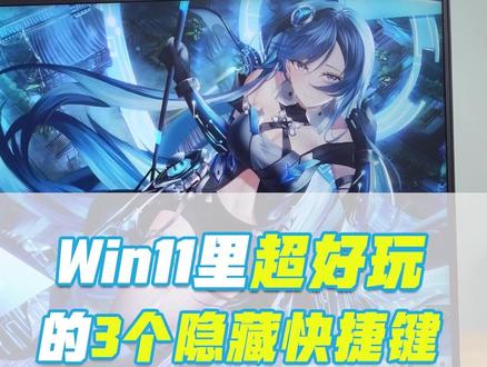 win11的三个好用快捷键 #拯救者2022 #拯点小技巧