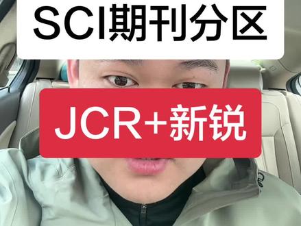 重磅!SCI分区变了:中科院→新睿分区#SCI #SCI分区 #期刊分区 #读研 #谨以此片记录我的考研之路