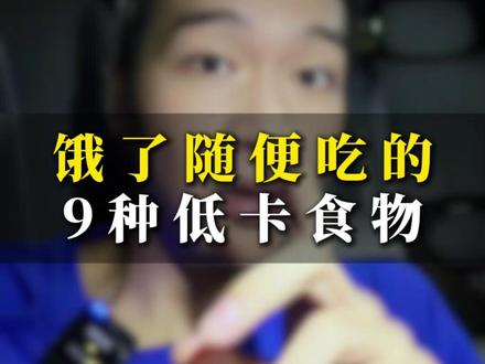 9种低卡食物#减肥 #改变自己 #自律