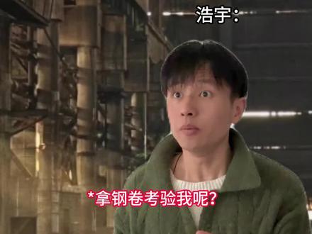 当你徒手拿起了钢卷届的规矩!#内容过于真实 #真实还原 #搞笑 #一人分饰多角 #哈哈哈哈哈哈我要笑死了