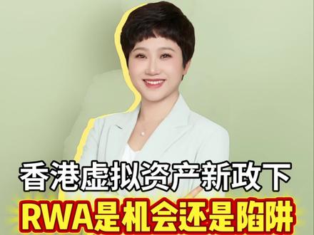 RWA靠谱吗,能改变命运吗 #RWA是什么#web3靠谱吗#香港虚拟资产代币#区块链陷阱#安全保本的只有存款国债保险