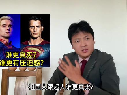 祖国人跟超人谁更有压迫感? 假如祖国人有完整童年,他能成为超人吗?#黑袍纠察队 #祖国人 #超人 #士兵男孩 #赫家讲坛