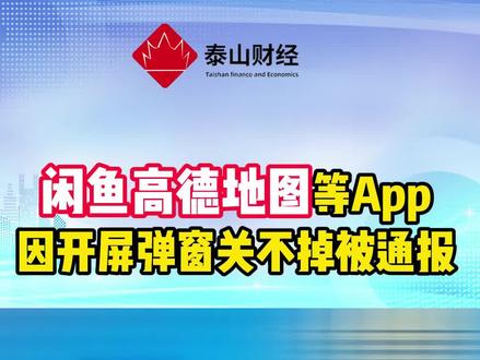 闲鱼高德地图等App因开屏弹窗关不掉被通报 #闲鱼 #高德地图 #弹窗