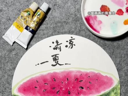 一分钟教会画扇面西瓜 今天教会大家画扇面西瓜🍉真的真的非常简单,老实人不骗老实人的#国画教程 #扇面画 #西瓜 #创意美术 #跟着抖音学画画