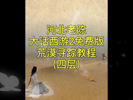 荒漠寻踪教程攻略(四层后半段)#大话西游2端游搬砖 #大话西游2免费版河北老陈