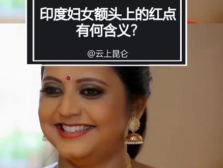 印度女性 印度女性额头的红点是什么意思 印度女性励志电影 抖音 印度女性 印度女性额头的红点是什么意思 印度女性励志电影 抖音