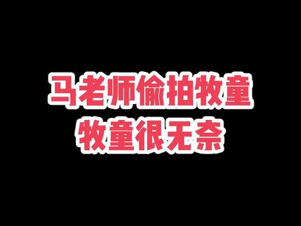 马老师爆牧童黑料了!偷拍的视频去@牧童❤️小日常 看!#和平精英 #偷拍