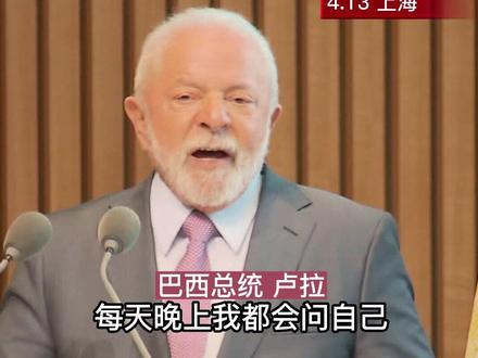 #卢拉到访新开发银行总部 #卢拉呼吁金砖国家用本币结算 :为什么要用#美元 呢?