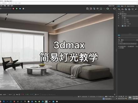 教你只用vray片光制作场景灯光#3dmax #vray #效果图 #室内设计