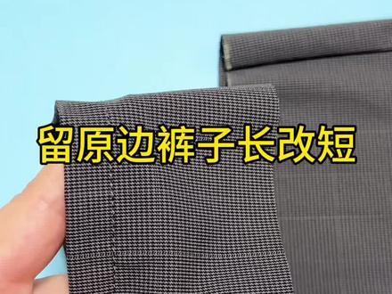 手缝留原边改裤脚长,改法简单实用又好看,新手小白也能学得会 #旧衣改造 #手工diy #针线小妙招 #锁边针法 #穿针引线