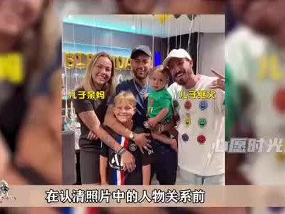 内马尔的孩子是他和他妹妹的闺蜜生的#内马尔