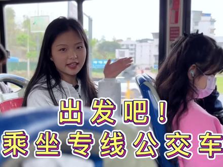 1路公交专线,校门口的公交线路,实现打卡自由! #校园#我为我的学校打call