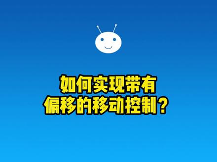 如何实现带有偏移的移动控制?#游戏开发 #学习做游戏 #0基础教学 @小蚂蚁教你做游戏