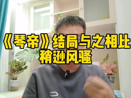 《琴帝》结局与之相比,稍逊风骚#网文 #琴帝 #唐家三少