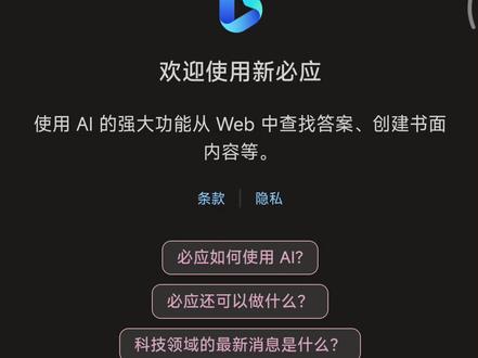 Bing AI上线ChatGPT4开关,打开这个开关就可以免费使用ChatGPT4模型了#bingai #newbing #chatgpt4 #chatgpt4怎么用 #抖音云漫展