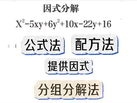 公式法,配方法等八上册期末必考题型,数学因式分解压轴题!学会一个方法会一类题,孩子们期末考试加油#八上期末压轴题#初中数学#八上数学#因式分解#十字相乘法