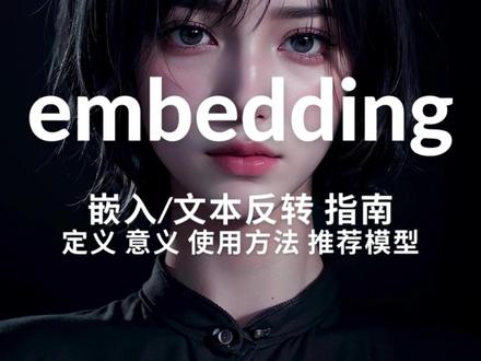 embedding(嵌入)完整指南 定义 使用方法 推荐模型 #stablediffusion #ai绘画 #ai