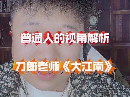 不喜勿喷。 #刀郎 #刀郎新歌 #大江南 #今日分享 #今日主题文案