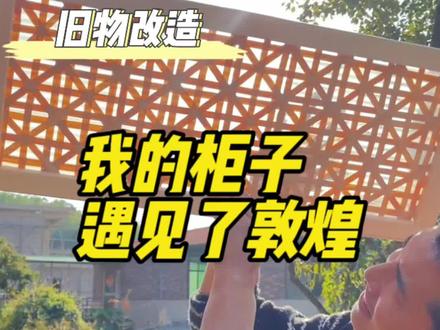 舅妈陪嫁的柜子差点又被老舅给烧了,这次姐夫拿出压箱底的手艺,在同一个时空用自己的方式遇见敦煌#旧物改造 那么多,姐夫活好没得说 这下两个柜子该怎么选择,你来给看看...#随拍 #改造 #农村生活 #变废为宝