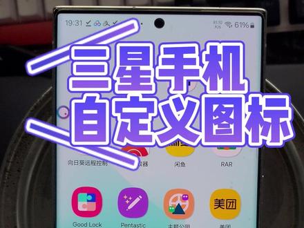 三星手机自定义桌面图标风格,更清爽更好看,给大家送上教程#oneui #三星 图标包有偿提供,apk安装好即可