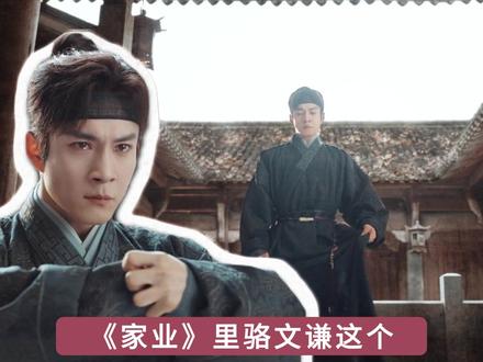 《家业》里,骆文谦这个复仇味太爽了 #家业 #好剧推荐