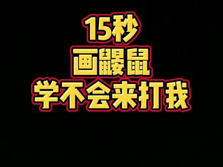 #儿童简笔画 #简笔画 #抖音青少年 #鼹鼠 可爱的鼹鼠来啦