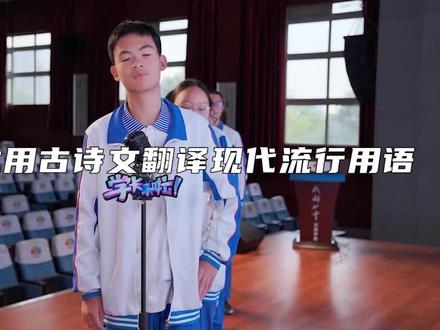 用古诗文翻译现代流行用语,来测试一下吧#古文#古诗词 #翻译#网络流行语