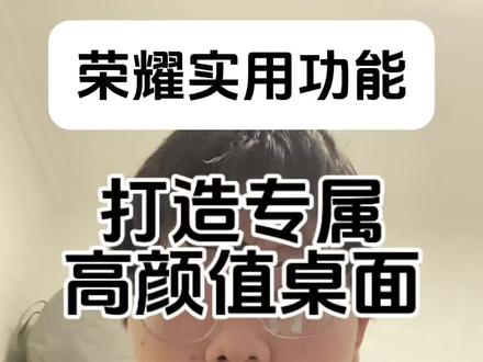 荣耀实用功能第63期:打造专属高颜值桌面,超详细教程#荣耀#荣耀手机#荣耀桌面 #手机实用功能 #创作者扶持计划