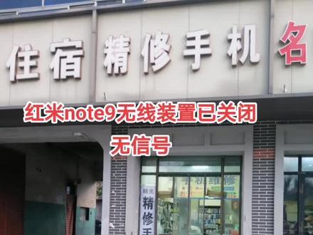 #姚村粮贸精修手机店
红米note9无线装置已关闭
无信号,小毛病三下五除二,完美修复。