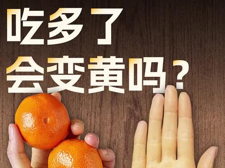 为什么砂糖橘吃多了,会变成“小黄人”?
#知识无疆一同分享 #ChineseNewYear #这就是美丽中国 #BeautifulChina #新知贺岁眼界大开