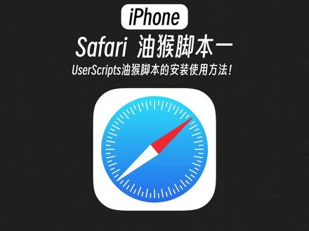 Safari必备拓展!油猴脚步真的也太强大了!#iphone小技巧 #ios技能 #隐藏功能 #safari